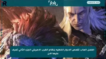أفضل ألعاب تقمص الأدوار الخطية بنظام الغرب الأمريكي الجزء الثاني تعرف عليها الآن